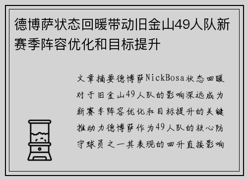 德博萨状态回暖带动旧金山49人队新赛季阵容优化和目标提升