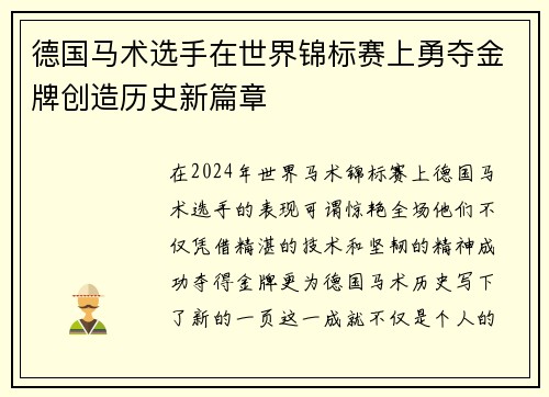 德国马术选手在世界锦标赛上勇夺金牌创造历史新篇章