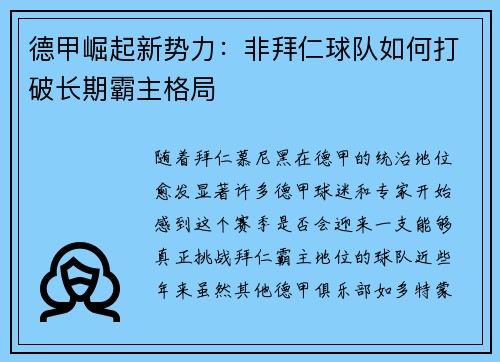 德甲崛起新势力：非拜仁球队如何打破长期霸主格局