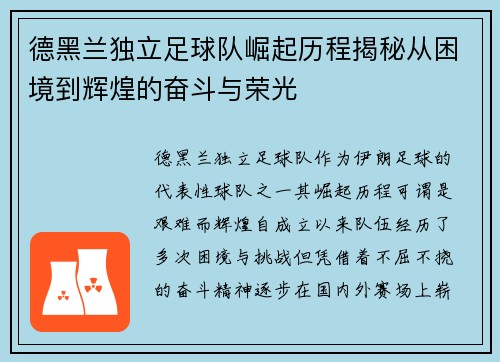 德黑兰独立足球队崛起历程揭秘从困境到辉煌的奋斗与荣光