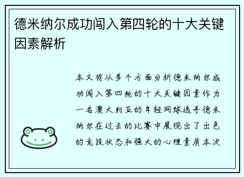 德米纳尔成功闯入第四轮的十大关键因素解析