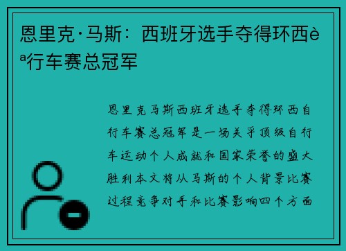 恩里克·马斯：西班牙选手夺得环西自行车赛总冠军