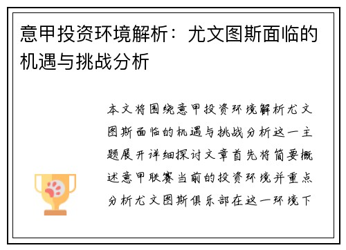 意甲投资环境解析：尤文图斯面临的机遇与挑战分析
