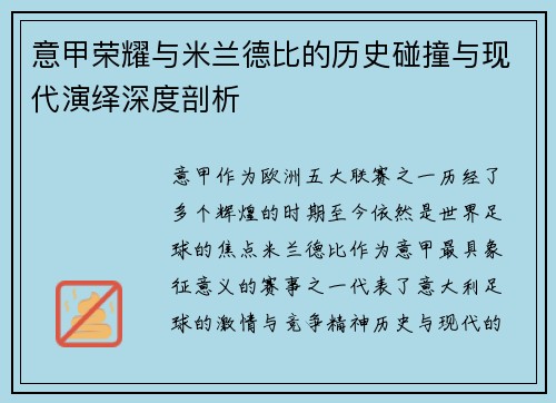 意甲荣耀与米兰德比的历史碰撞与现代演绎深度剖析