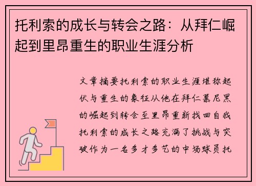 托利索的成长与转会之路：从拜仁崛起到里昂重生的职业生涯分析