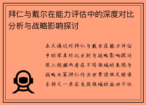 拜仁与戴尔在能力评估中的深度对比分析与战略影响探讨