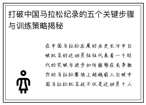 打破中国马拉松纪录的五个关键步骤与训练策略揭秘 打破中国马拉松纪录的五个关键步骤与训练策略揭秘