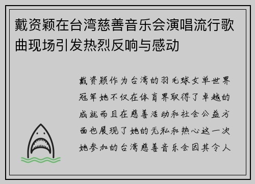 戴资颖在台湾慈善音乐会演唱流行歌曲现场引发热烈反响与感动 戴资颖在台湾慈善音乐会演唱流行歌曲现场引发热烈反响与感动