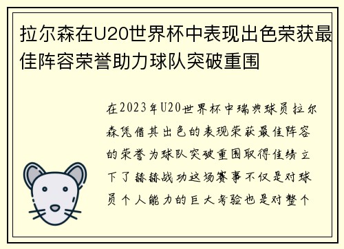 拉尔森在U20世界杯中表现出色荣获最佳阵容荣誉助力球队突破重围 拉尔森在U20世界杯中表现出色荣获最佳阵容荣誉助力球队突破重围