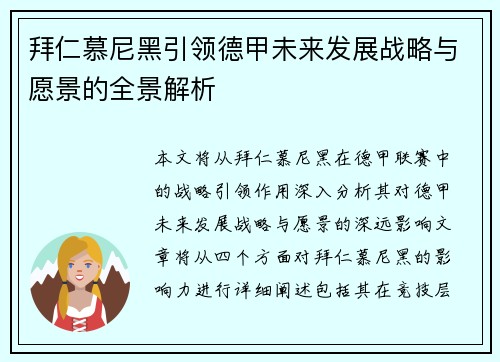 拜仁慕尼黑引领德甲未来发展战略与愿景的全景解析 拜仁慕尼黑引领德甲未来发展战略与愿景的全景解析