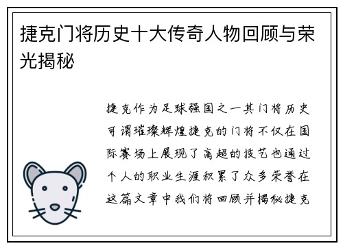 捷克门将历史十大传奇人物回顾与荣光揭秘
