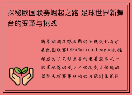 探秘欧国联赛崛起之路 足球世界新舞台的变革与挑战