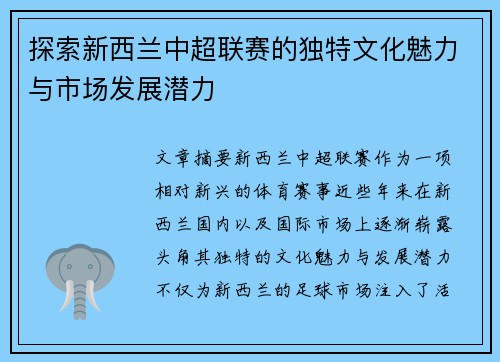 探索新西兰中超联赛的独特文化魅力与市场发展潜力 探索新西兰中超联赛的独特文化魅力与市场发展潜力