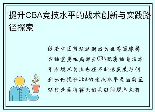 提升CBA竞技水平的战术创新与实践路径探索