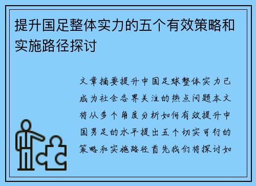 提升国足整体实力的五个有效策略和实施路径探讨