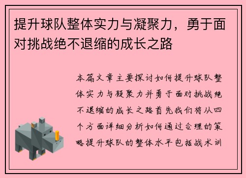 提升球队整体实力与凝聚力，勇于面对挑战绝不退缩的成长之路