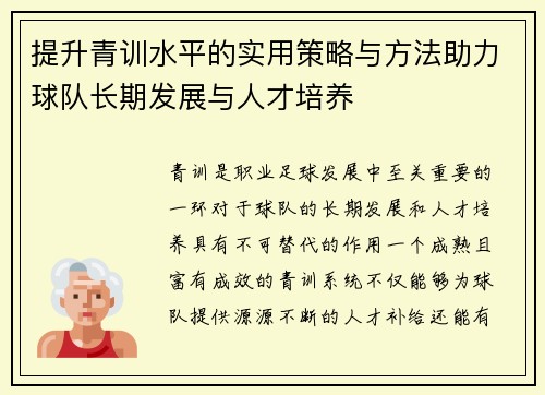 提升青训水平的实用策略与方法助力球队长期发展与人才培养