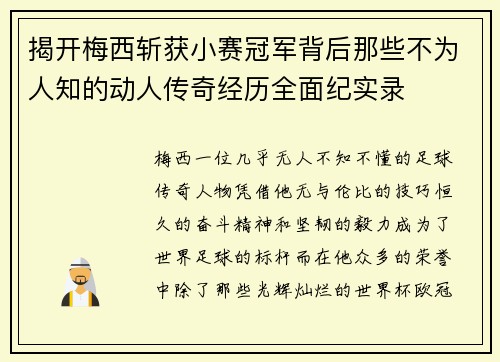 揭开梅西斩获小赛冠军背后那些不为人知的动人传奇经历全面纪实录