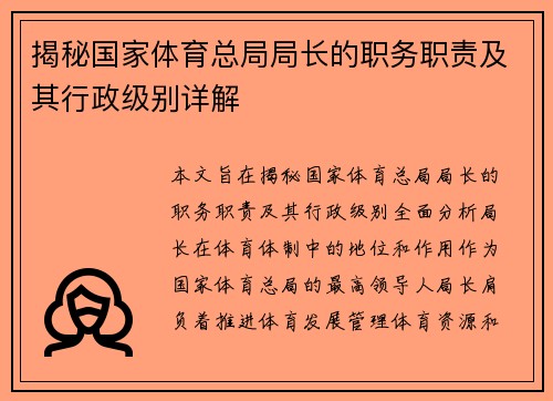 揭秘国家体育总局局长的职务职责及其行政级别详解
