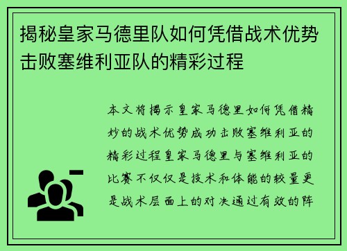 揭秘皇家马德里队如何凭借战术优势击败塞维利亚队的精彩过程