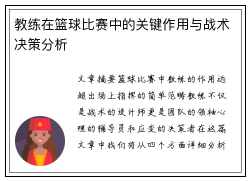 教练在篮球比赛中的关键作用与战术决策分析