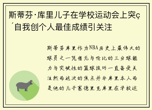斯蒂芬·库里儿子在学校运动会上突破自我创个人最佳成绩引关注