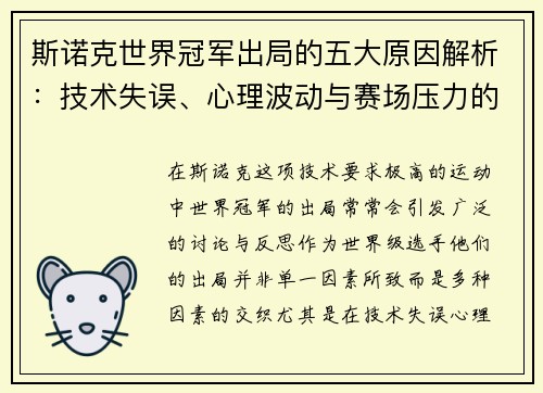 斯诺克世界冠军出局的五大原因解析：技术失误、心理波动与赛场压力的交织