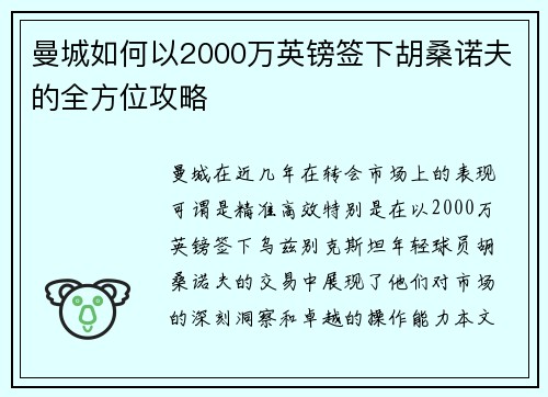 曼城如何以2000万英镑签下胡桑诺夫的全方位攻略