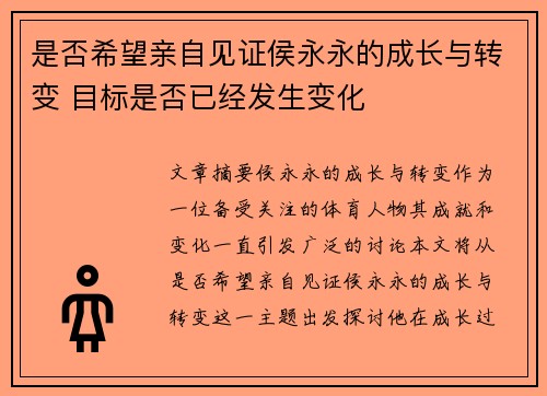 是否希望亲自见证侯永永的成长与转变 目标是否已经发生变化