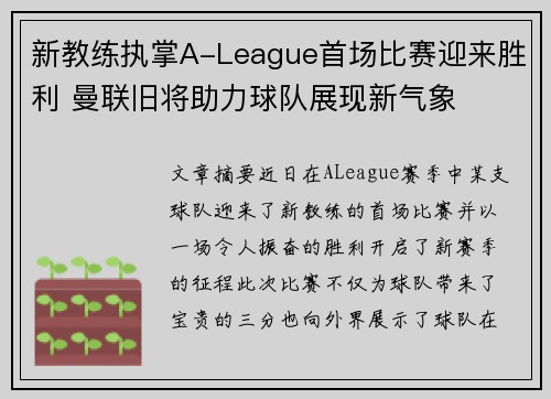 新教练执掌A-League首场比赛迎来胜利 曼联旧将助力球队展现新气象