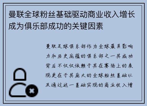 曼联全球粉丝基础驱动商业收入增长成为俱乐部成功的关键因素