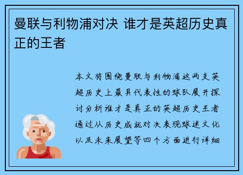 曼联与利物浦对决 谁才是英超历史真正的王者