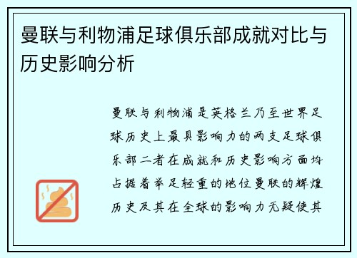 曼联与利物浦足球俱乐部成就对比与历史影响分析