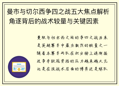 曼市与切尔西争四之战五大焦点解析 角逐背后的战术较量与关键因素