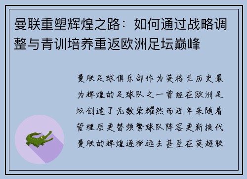 曼联重塑辉煌之路：如何通过战略调整与青训培养重返欧洲足坛巅峰