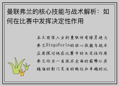 曼联弗兰的核心技能与战术解析：如何在比赛中发挥决定性作用