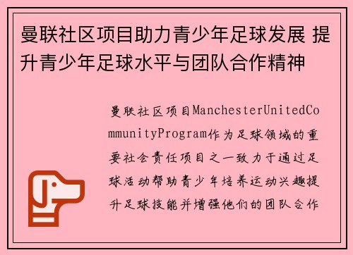 曼联社区项目助力青少年足球发展 提升青少年足球水平与团队合作精神