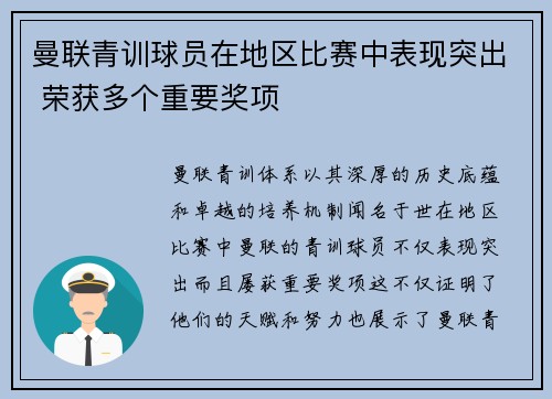 曼联青训球员在地区比赛中表现突出 荣获多个重要奖项