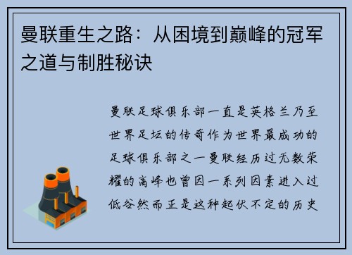 曼联重生之路：从困境到巅峰的冠军之道与制胜秘诀