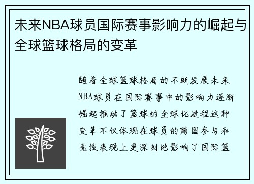 未来NBA球员国际赛事影响力的崛起与全球篮球格局的变革