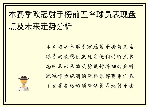 本赛季欧冠射手榜前五名球员表现盘点及未来走势分析