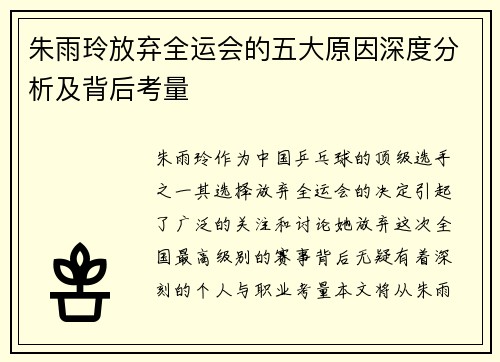 朱雨玲放弃全运会的五大原因深度分析及背后考量