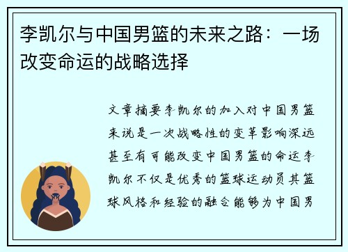 李凯尔与中国男篮的未来之路：一场改变命运的战略选择