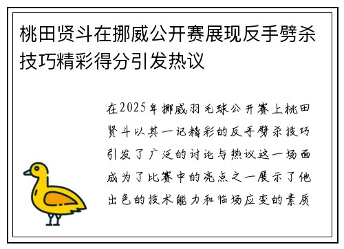 桃田贤斗在挪威公开赛展现反手劈杀技巧精彩得分引发热议