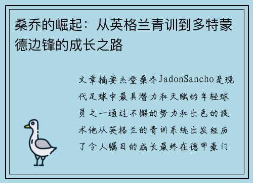 桑乔的崛起：从英格兰青训到多特蒙德边锋的成长之路