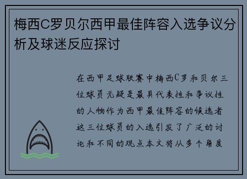 梅西C罗贝尔西甲最佳阵容入选争议分析及球迷反应探讨