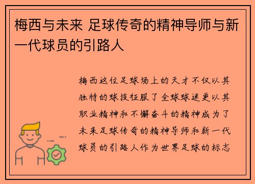 梅西与未来 足球传奇的精神导师与新一代球员的引路人