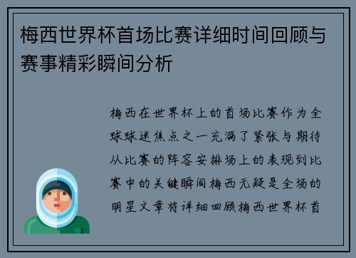 梅西世界杯首场比赛详细时间回顾与赛事精彩瞬间分析