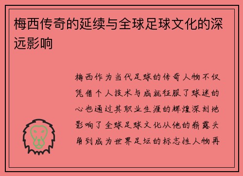 梅西传奇的延续与全球足球文化的深远影响