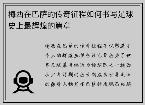 梅西在巴萨的传奇征程如何书写足球史上最辉煌的篇章